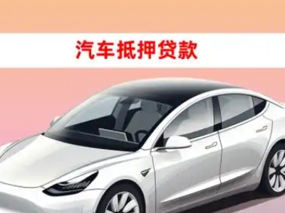 办理荥经车辆抵押贷款需要什么条件，优势以及结清手续?